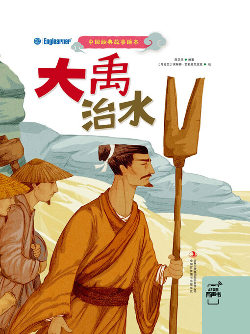 Title details for 大禹治水 by 薛卫民编著 - Available